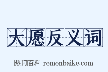大愿反义词是什么意思的图片